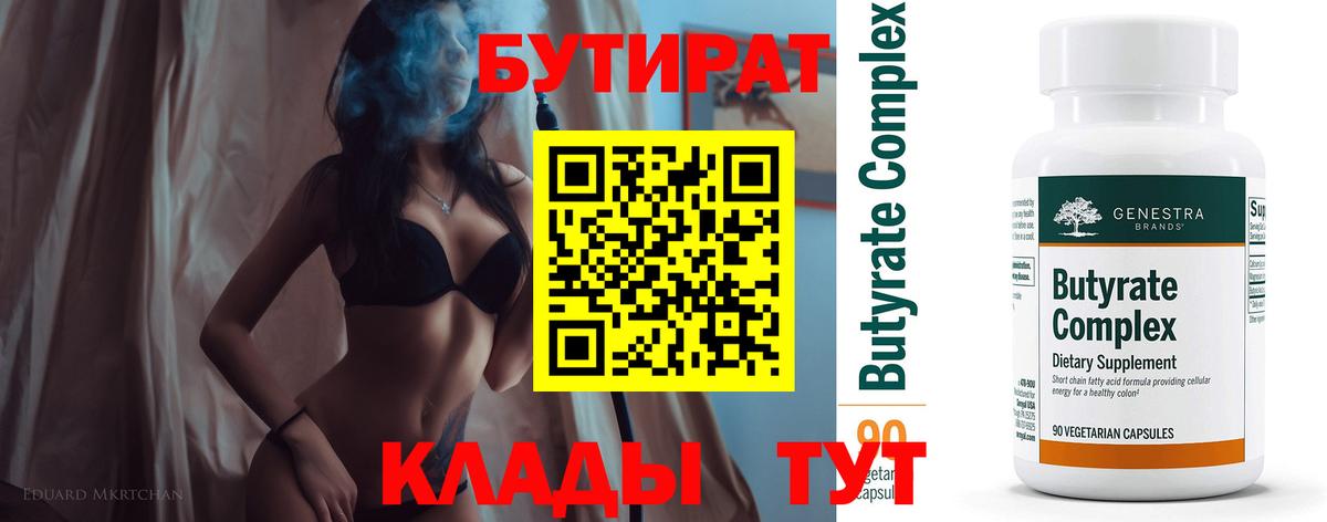 БУТИРАТ бутик Кинель