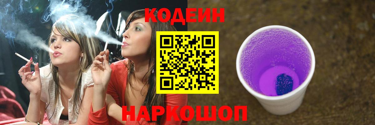 Кодеин напиток Lean (лин)  Вход с VPN  Кодеин Purple Drank  Кинель 